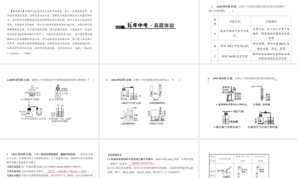 （陕西专版）中考化学总复习 第1篇 考点聚焦 模块五 科学探究 第19讲 实验方案的设计与评价课件-人教版初中九年级全册化学课件