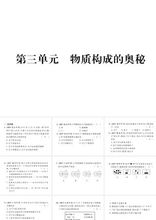 （青海专版）中考化学复习 第1编 教材知识梳理篇 第3单元 物质构成的奥秘（精练）课件-人教版初中九年级全册化学课件