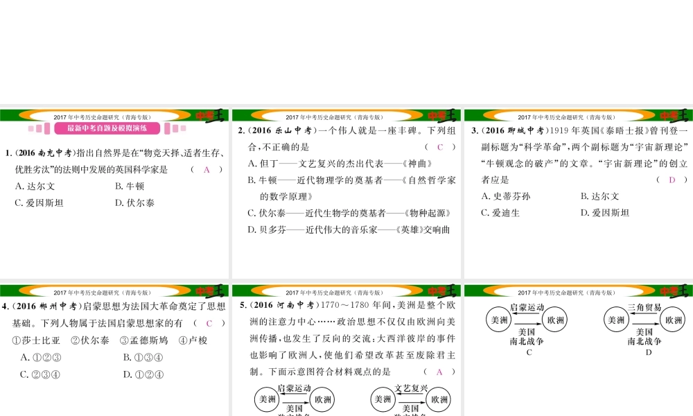 （青海专版）中考历史总复习 教材知识梳理篇 第二十四单元 世界近代科学技术和思想文化课件-人教版初中九年级全册历史课件
