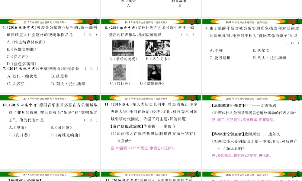 （青海专版）中考历史总复习 教材知识梳理篇 第二十四单元 世界近代科学技术和思想文化课件-人教版初中九年级全册历史课件