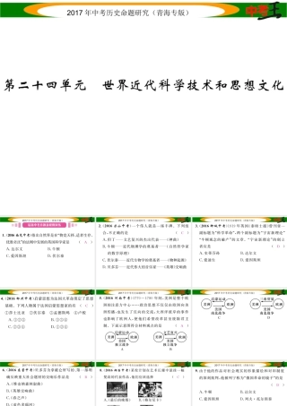 （青海专版）中考历史总复习 教材知识梳理篇 第二十四单元 世界近代科学技术和思想文化课件-人教版初中九年级全册历史课件