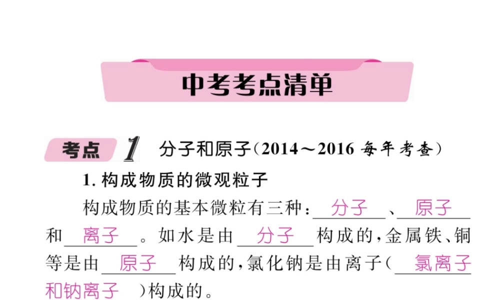 （青海专版）中考化学复习 第1编 教材知识梳理篇 第3单元 物质构成的奥秘中考考点清单（精讲）课件-人教版初中九年级全册化学课件