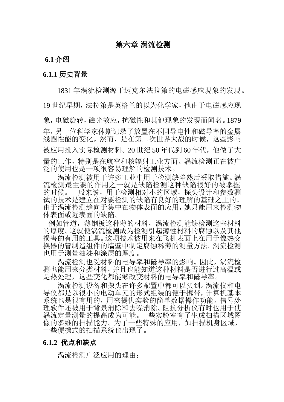第六章 涡流检测测试题_第1页