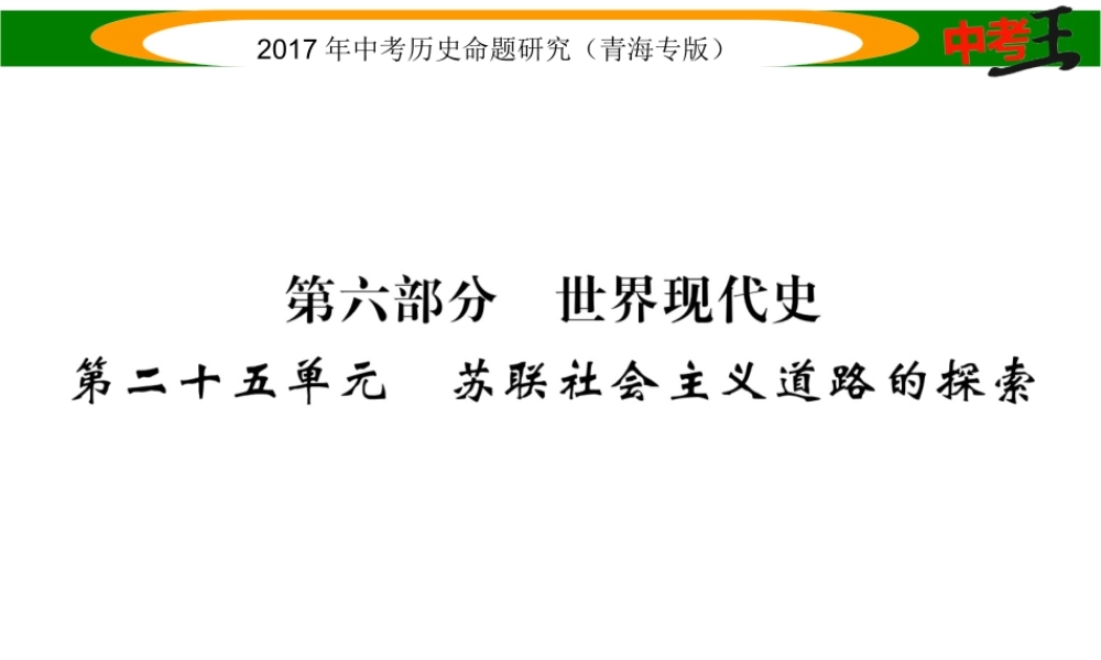 （青海专版）中考历史总复习 教材知识梳理篇 第二十五单元 苏联社会主义道路的探索课件-人教版初中九年级全册历史课件