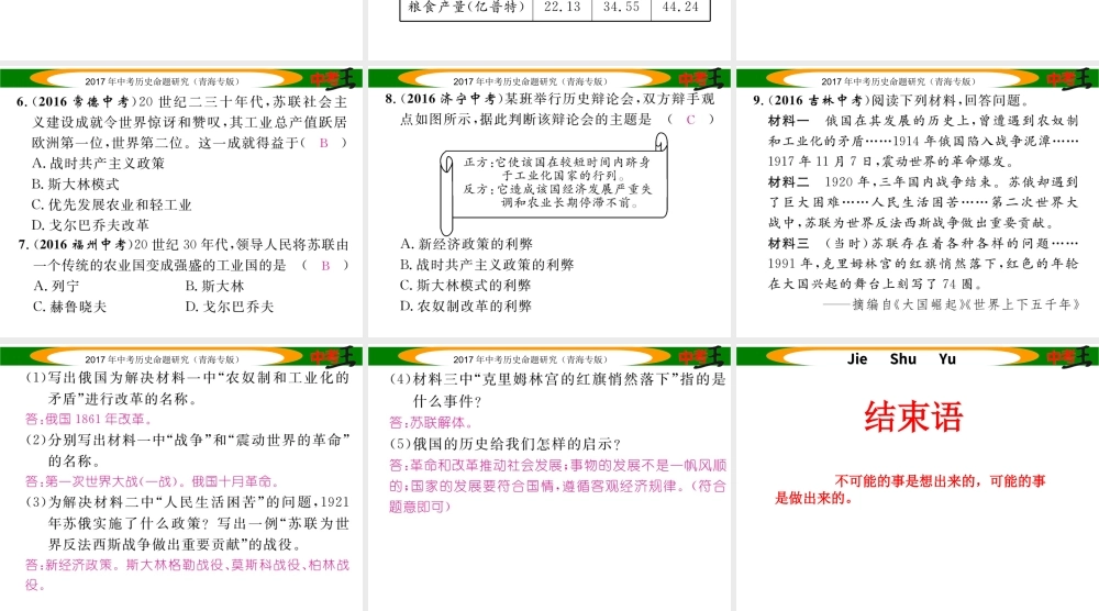 （青海专版）中考历史总复习 教材知识梳理篇 第二十五单元 苏联社会主义道路的探索课件-人教版初中九年级全册历史课件