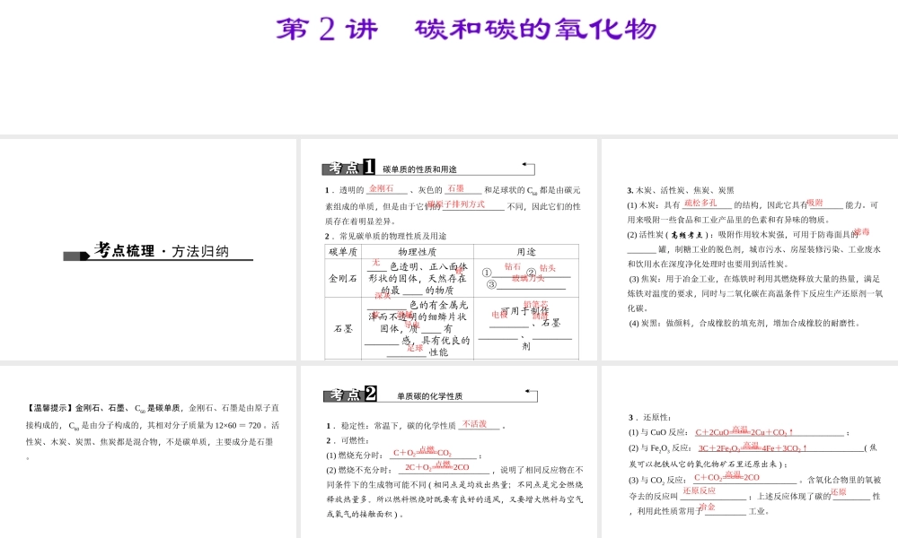 （陕西专版）中考化学总复习 第1篇 考点聚焦 模块一 身边的化学物质 第2讲 碳和碳的氧化物课件-人教版初中九年级全册化学课件