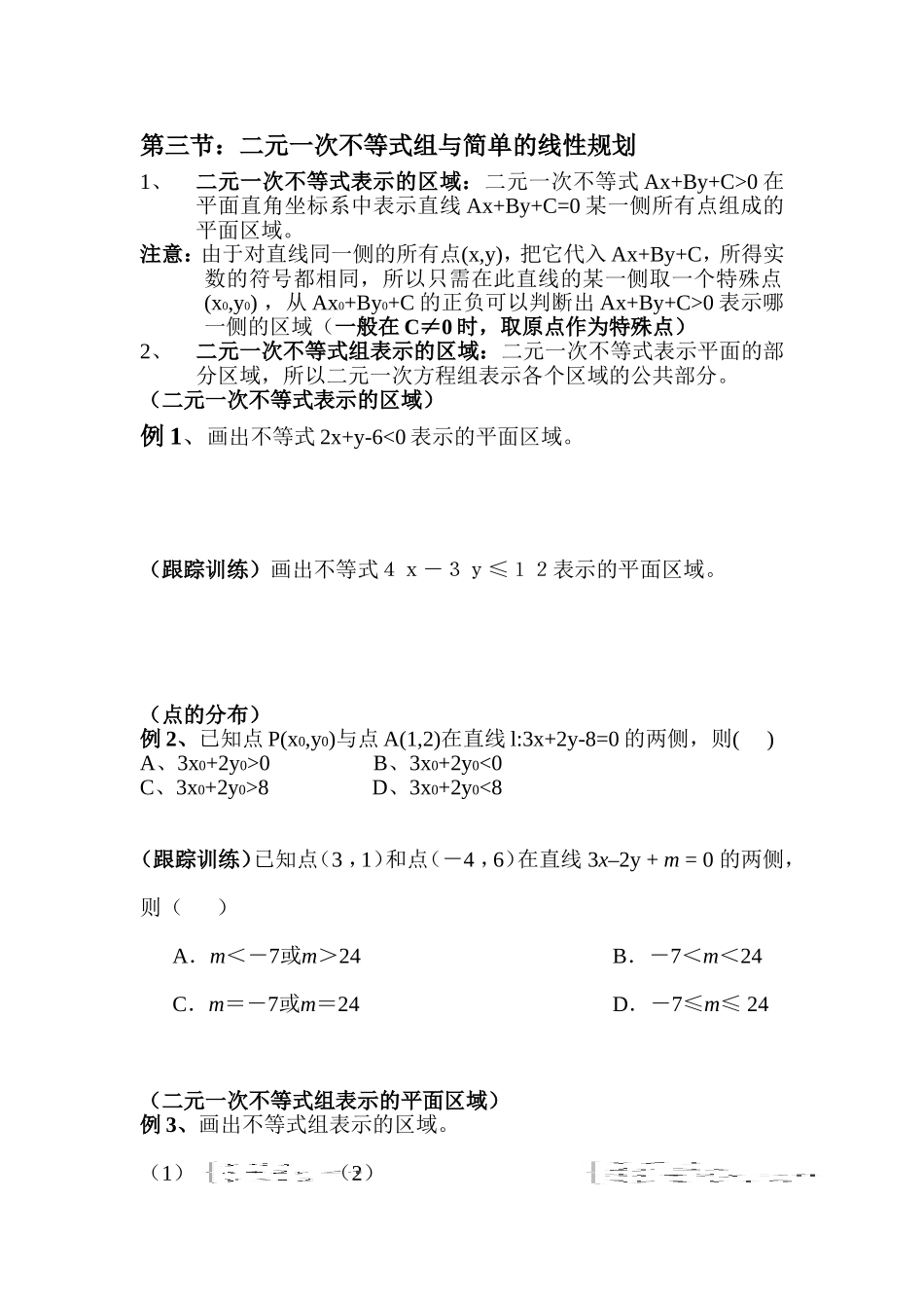 第三节：二元一次不等式组与简单的线性规划_第1页