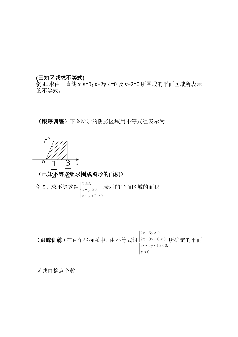 第三节：二元一次不等式组与简单的线性规划_第2页