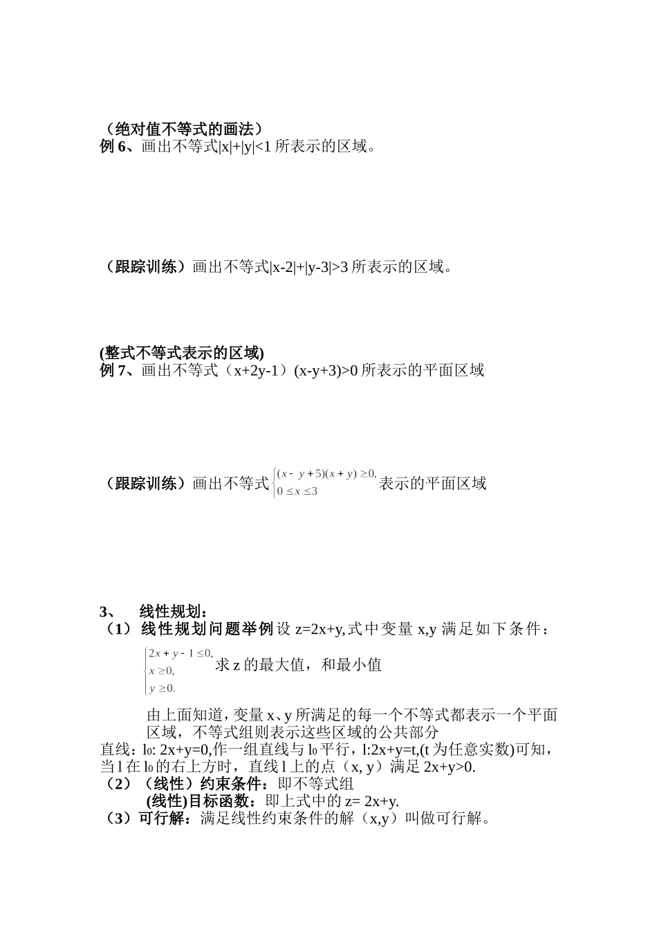 第三节：二元一次不等式组与简单的线性规划_第3页