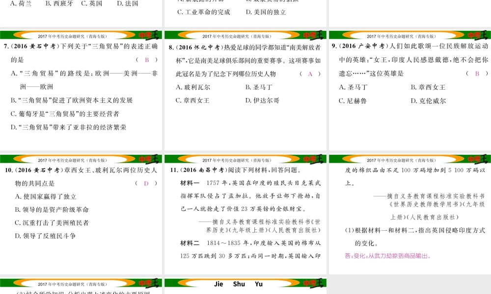 （青海专版）中考历史总复习 教材知识梳理篇 第二十一单元 殖民扩张与殖民地人民的抗争课件-人教版初中九年级全册历史课件