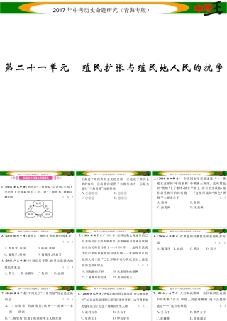 （青海专版）中考历史总复习 教材知识梳理篇 第二十一单元 殖民扩张与殖民地人民的抗争课件-人教版初中九年级全册历史课件