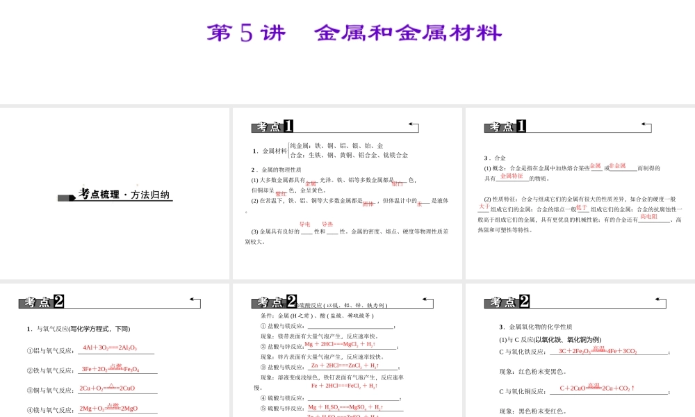 （陕西专版）中考化学总复习 第1篇 考点聚焦 模块一 身边的化学物质 第5讲 金属和金属材料课件-人教版初中九年级全册化学课件