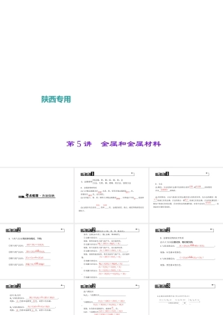（陕西专版）中考化学总复习 第1篇 考点聚焦 模块一 身边的化学物质 第5讲 金属和金属材料课件-人教版初中九年级全册化学课件
