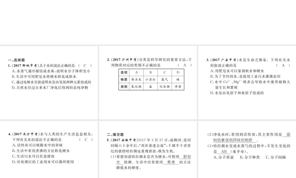 （青海专版）中考化学复习 第1编 教材知识梳理篇 第4单元 自然界的水 课时1 自然界的水（精练）课件-人教版初中九年级全册化学课件
