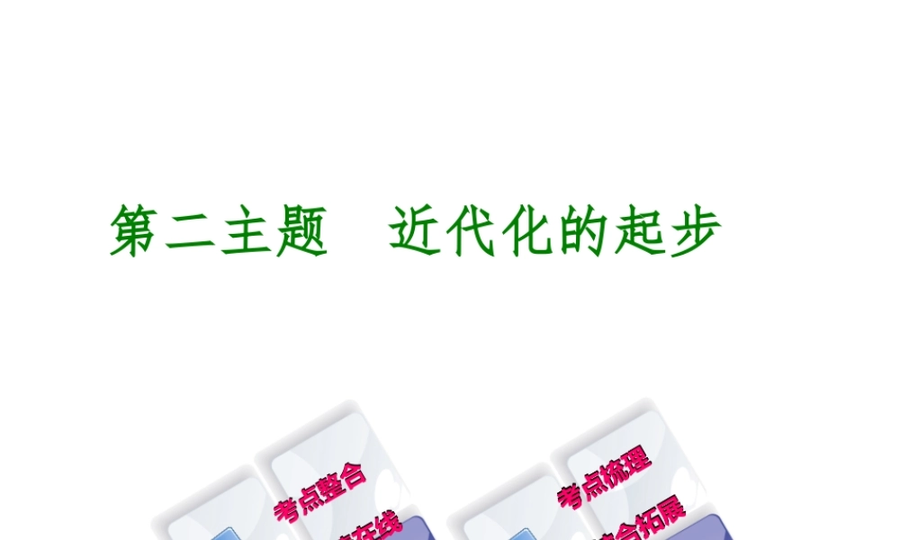 （重庆专版）中考历史复习 教材梳理 第二部分 中国近代史 第二主题 近现代的起步课件-人教版初中九年级全册历史课件