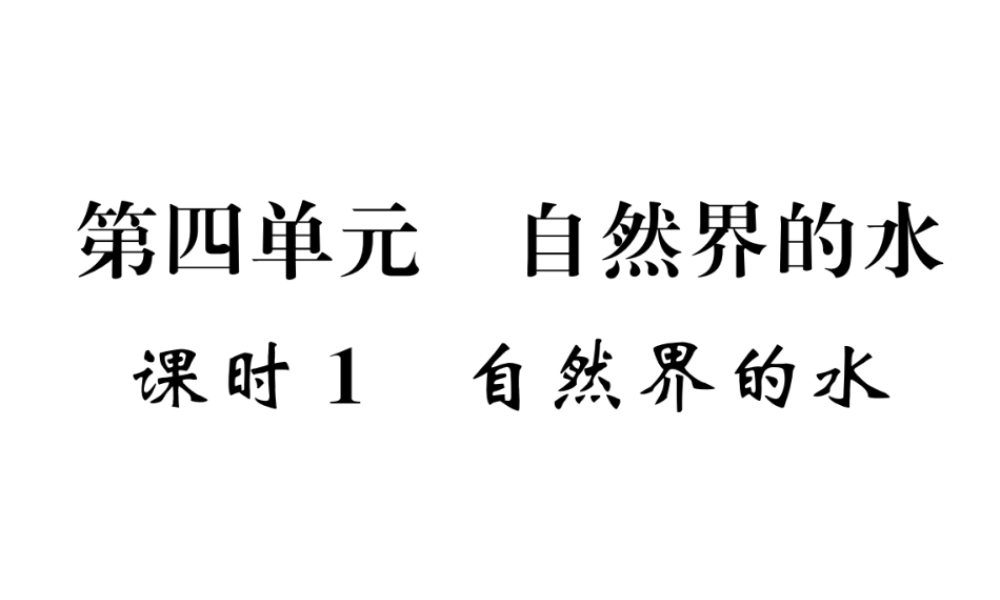 （青海专版）中考化学复习 第1编 教材知识梳理篇 第4单元 自然界的水 课时1 自然界的水五年中考真题演练（精讲）课件-人教版初中九年级全册化学课件