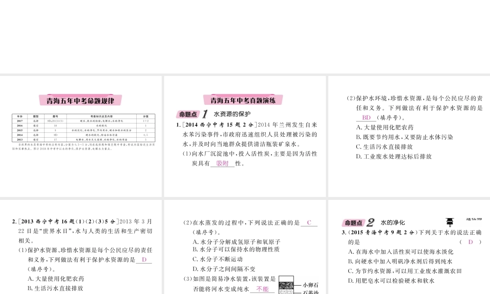 （青海专版）中考化学复习 第1编 教材知识梳理篇 第4单元 自然界的水 课时1 自然界的水五年中考真题演练（精讲）课件-人教版初中九年级全册化学课件