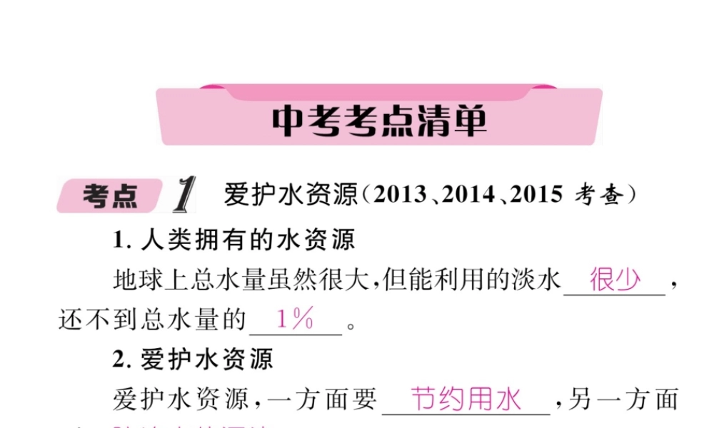 （青海专版）中考化学复习 第1编 教材知识梳理篇 第4单元 自然界的水 课时1 自然界的水中考考点清单（精讲）课件-人教版初中九年级全册化学课件