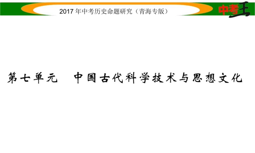 （青海专版）中考历史总复习 教材知识梳理篇 第七单元 中国古代科学技术与思想文化课件-人教版初中九年级全册历史课件