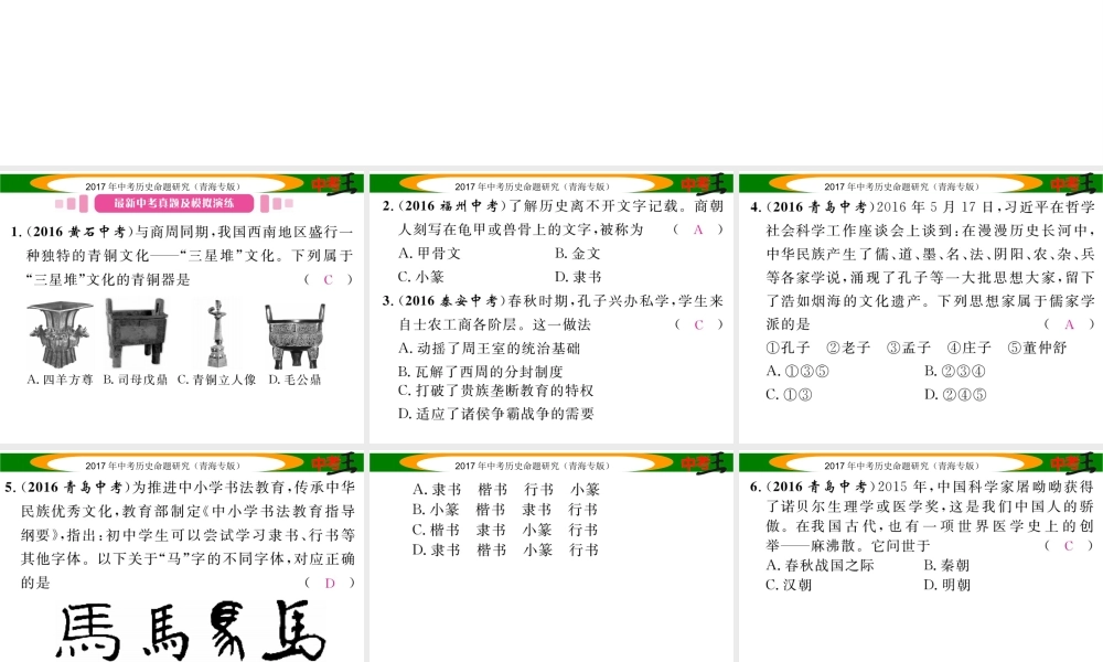 （青海专版）中考历史总复习 教材知识梳理篇 第七单元 中国古代科学技术与思想文化课件-人教版初中九年级全册历史课件