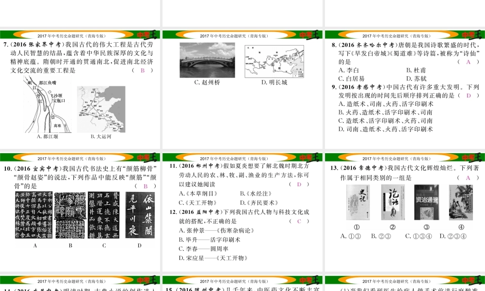 （青海专版）中考历史总复习 教材知识梳理篇 第七单元 中国古代科学技术与思想文化课件-人教版初中九年级全册历史课件