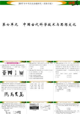 （青海专版）中考历史总复习 教材知识梳理篇 第七单元 中国古代科学技术与思想文化课件-人教版初中九年级全册历史课件