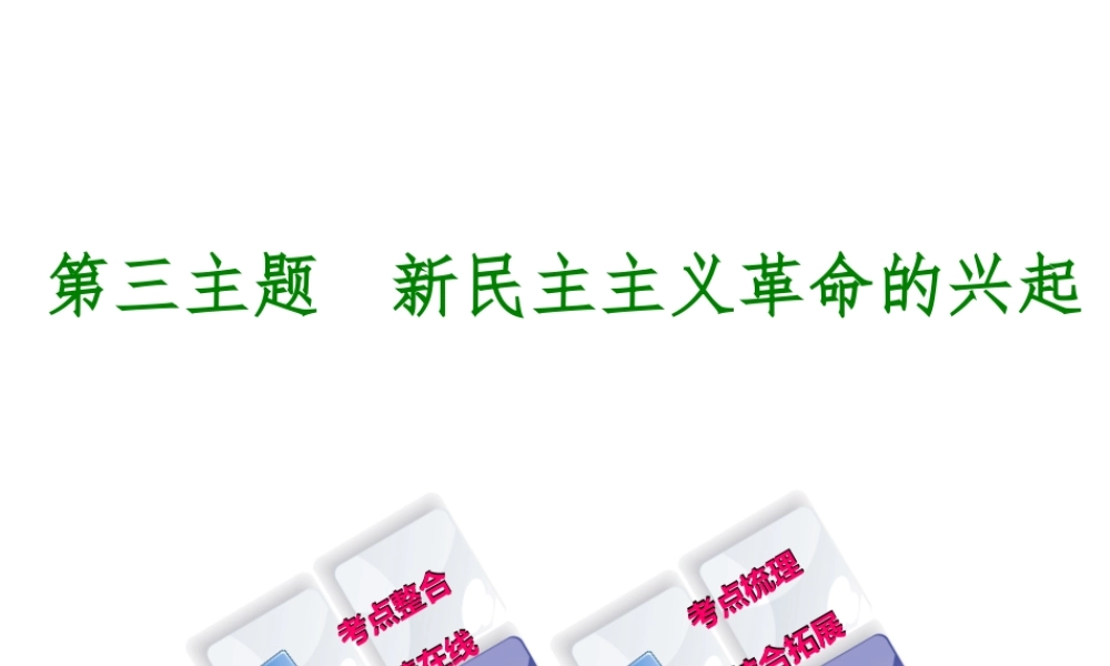 （重庆专版）中考历史复习 教材梳理 第二部分 中国近代史 第三主题 新民主主义革命的兴起课件-人教版初中九年级全册历史课件