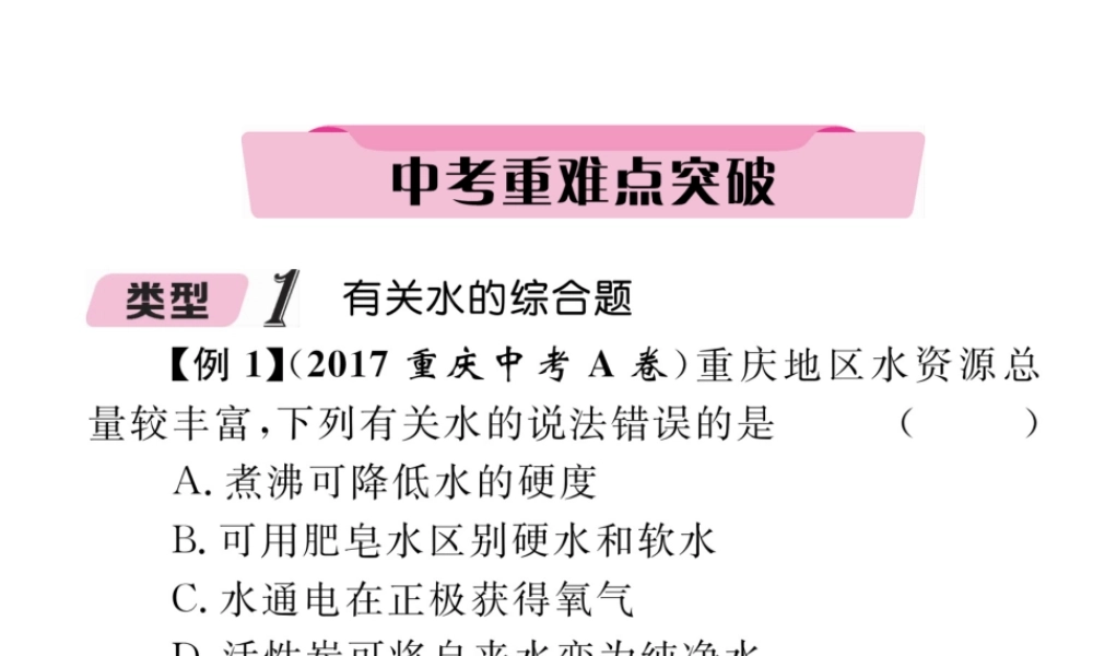 （青海专版）中考化学复习 第1编 教材知识梳理篇 第4单元 自然界的水 课时1 自然界的水中考重难点突破（精讲）课件-人教版初中九年级全册化学课件