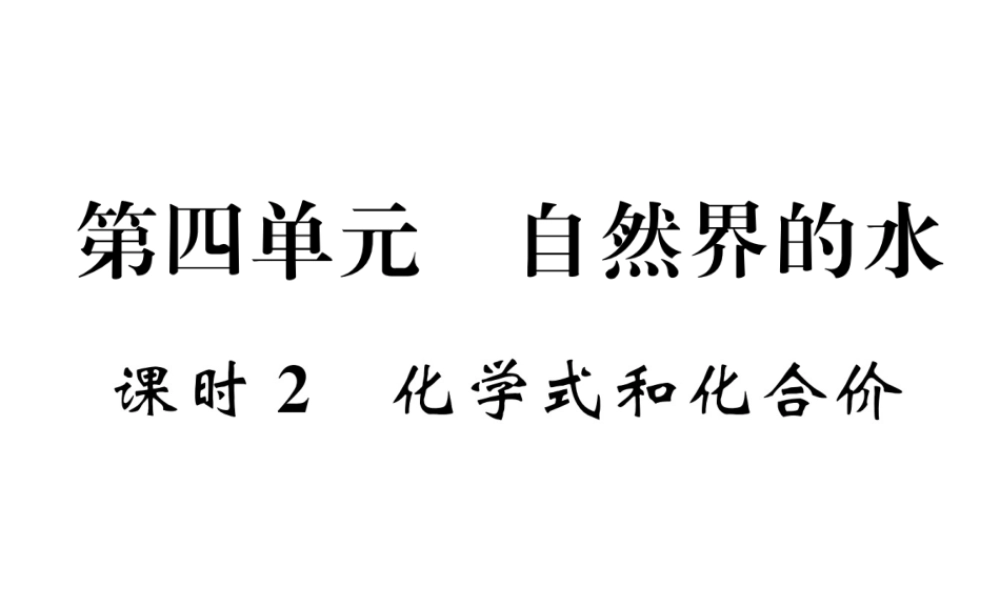 （青海专版）中考化学复习 第1编 教材知识梳理篇 第4单元 自然界的水 课时2 化学式和化合价五年中考真题演练（精讲）课件-人教版初中九年级全册化学课件