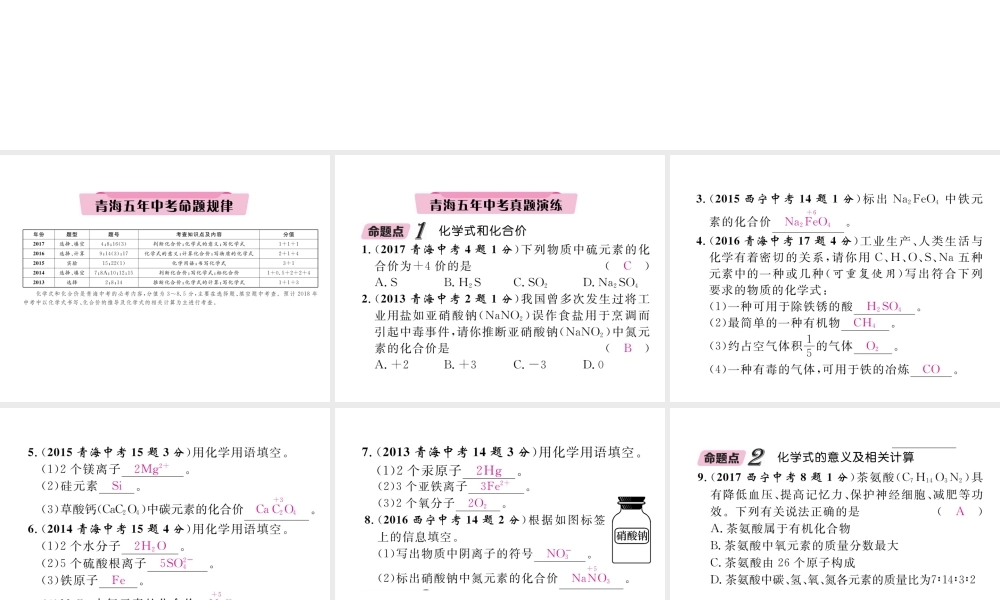 （青海专版）中考化学复习 第1编 教材知识梳理篇 第4单元 自然界的水 课时2 化学式和化合价五年中考真题演练（精讲）课件-人教版初中九年级全册化学课件