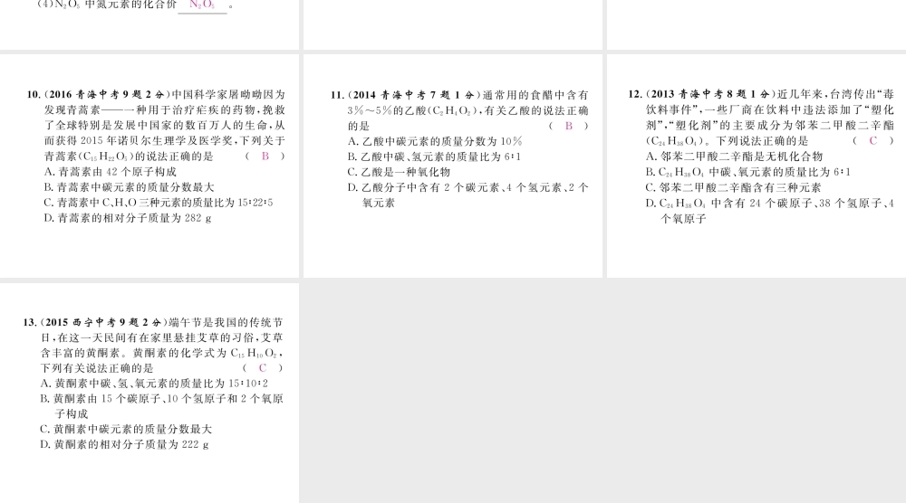 （青海专版）中考化学复习 第1编 教材知识梳理篇 第4单元 自然界的水 课时2 化学式和化合价五年中考真题演练（精讲）课件-人教版初中九年级全册化学课件