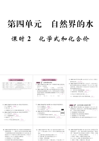 （青海专版）中考化学复习 第1编 教材知识梳理篇 第4单元 自然界的水 课时2 化学式和化合价五年中考真题演练（精讲）课件-人教版初中九年级全册化学课件