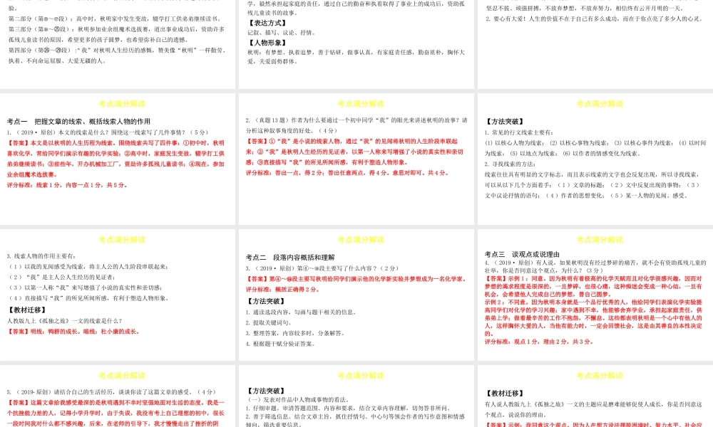（陕西专用）版中考语文一练通 第三部分 现代文阅读 专题八 记叙文阅读教学课件-人教版初中九年级全册语文课件
