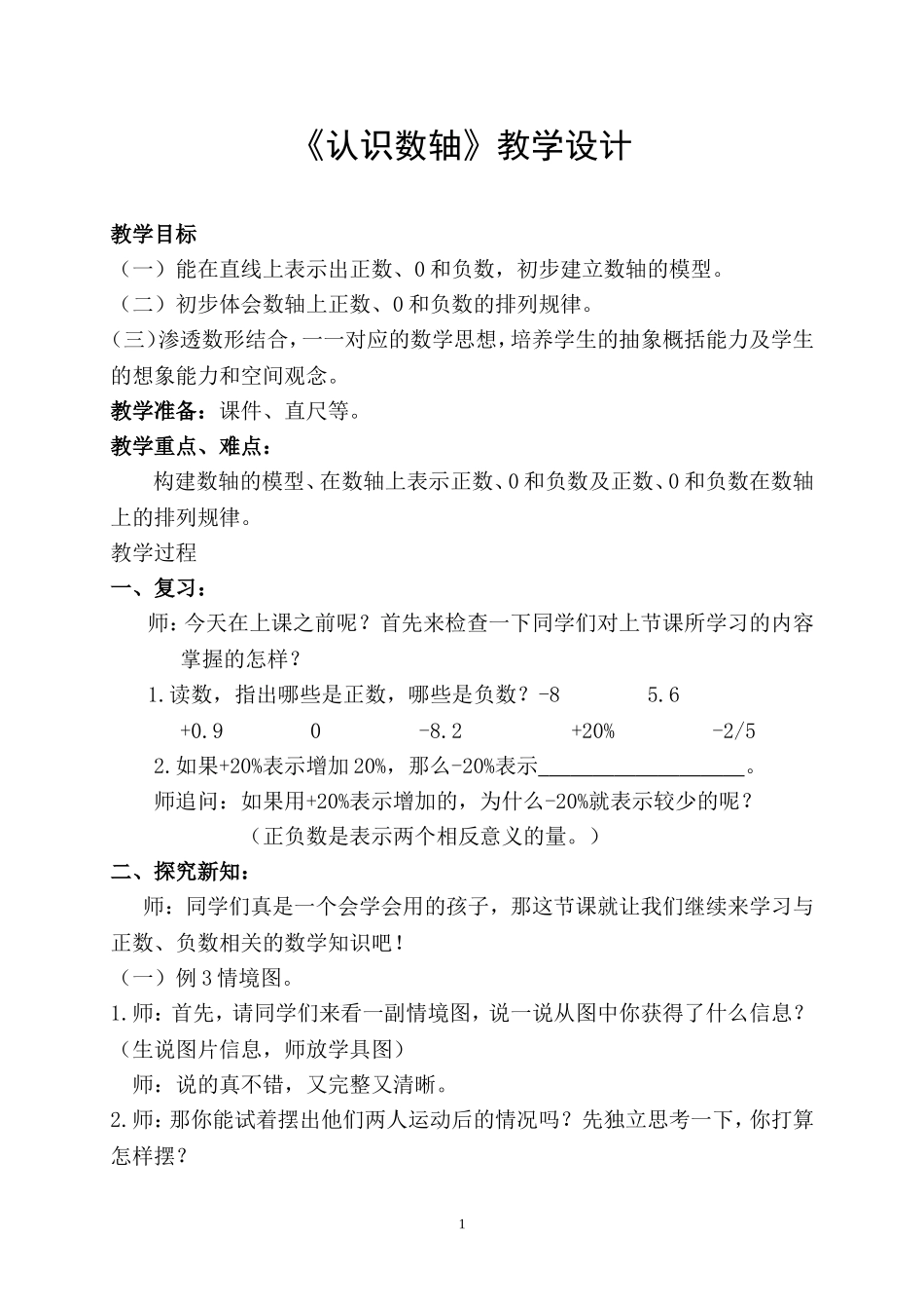 《认识数轴》教学设计知识点梳理汇总_第1页