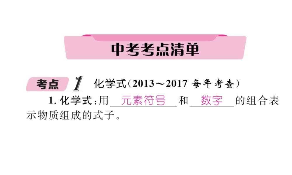（青海专版）中考化学复习 第1编 教材知识梳理篇 第4单元 自然界的水 课时2 化学式和化合价中考考点清单（精讲）课件-人教版初中九年级全册化学课件