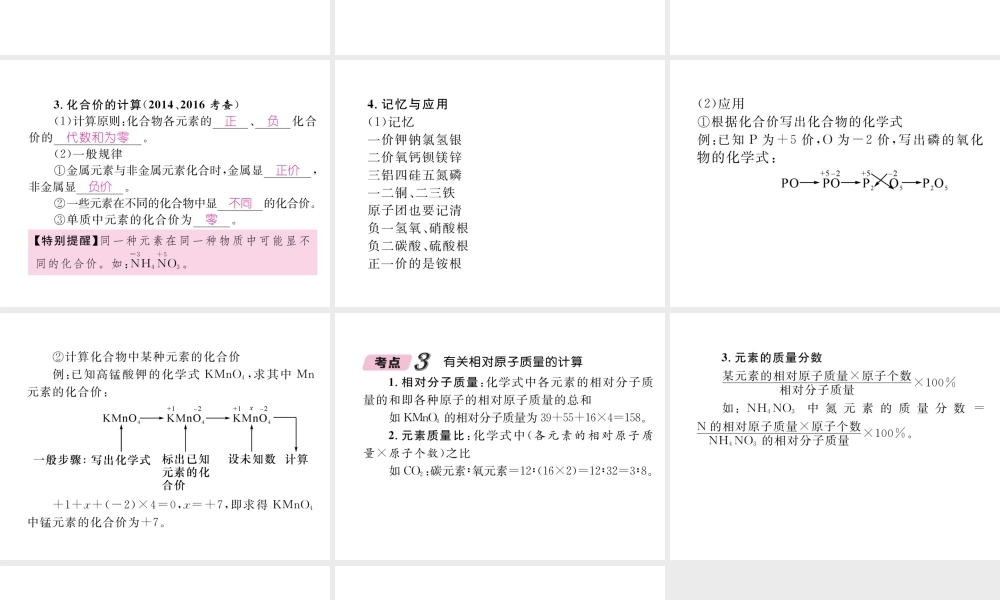 （青海专版）中考化学复习 第1编 教材知识梳理篇 第4单元 自然界的水 课时2 化学式和化合价中考考点清单（精讲）课件-人教版初中九年级全册化学课件