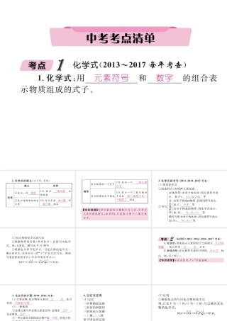 （青海专版）中考化学复习 第1编 教材知识梳理篇 第4单元 自然界的水 课时2 化学式和化合价中考考点清单（精讲）课件-人教版初中九年级全册化学课件