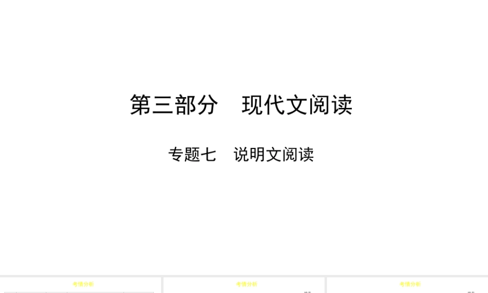 （陕西专用）版中考语文一练通 第三部分 现代文阅读 专题七 说明文阅读教学课件-人教版初中九年级全册语文课件