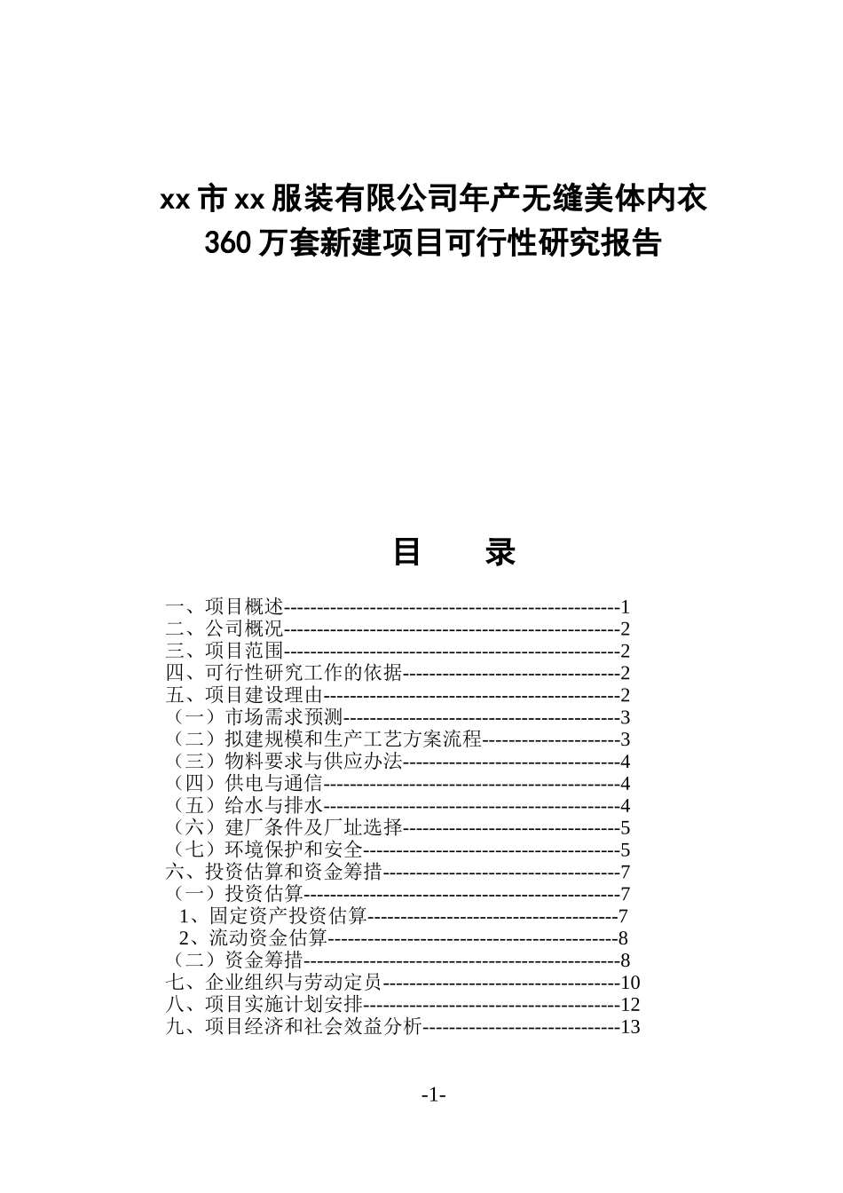 xx市xx服装有限公司年产无缝美体内衣360万套知识点梳理汇总新建项目可行性研究报告_第1页