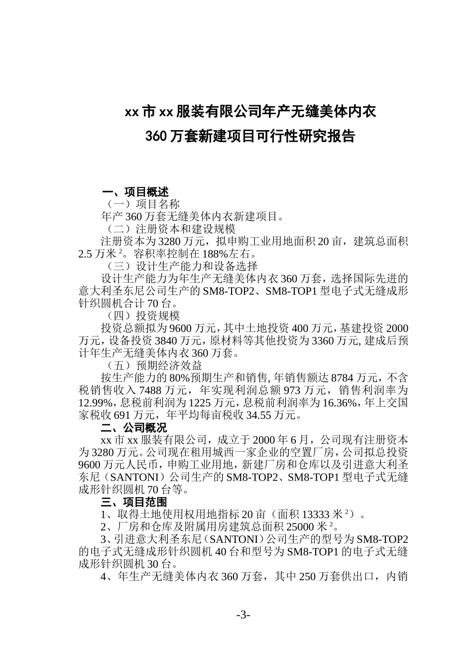 xx市xx服装有限公司年产无缝美体内衣360万套知识点梳理汇总新建项目可行性研究报告_第3页