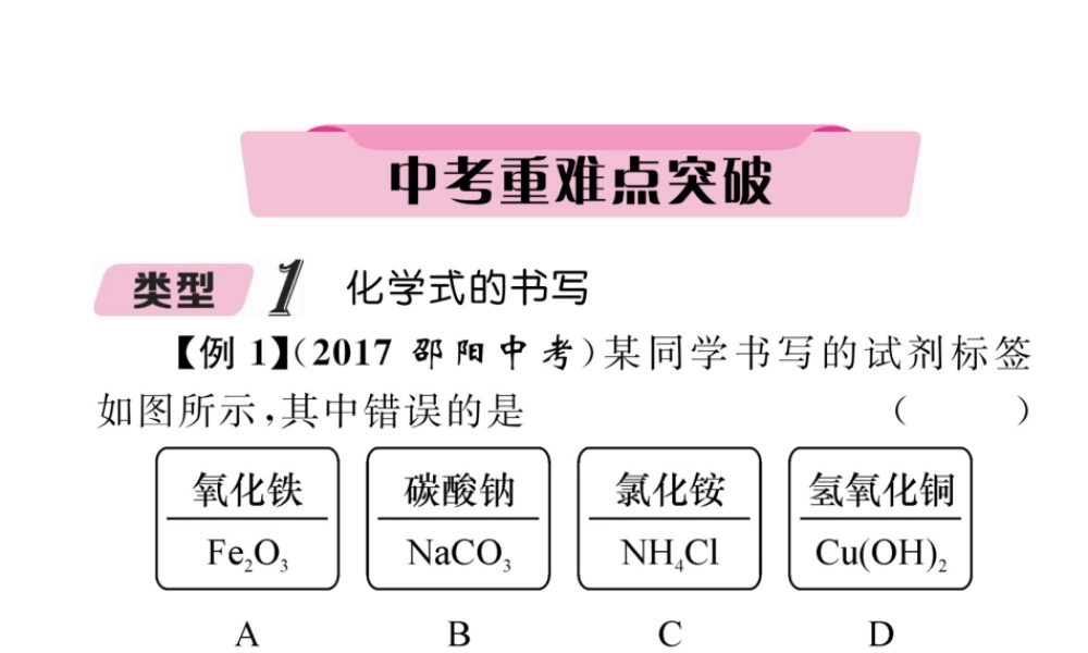 （青海专版）中考化学复习 第1编 教材知识梳理篇 第4单元 自然界的水 课时2 化学式和化合价中考重难点突破（精讲）课件-人教版初中九年级全册化学课件