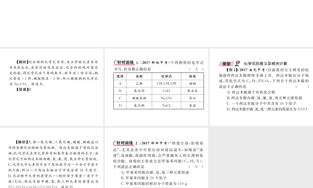 （青海专版）中考化学复习 第1编 教材知识梳理篇 第4单元 自然界的水 课时2 化学式和化合价中考重难点突破（精讲）课件-人教版初中九年级全册化学课件