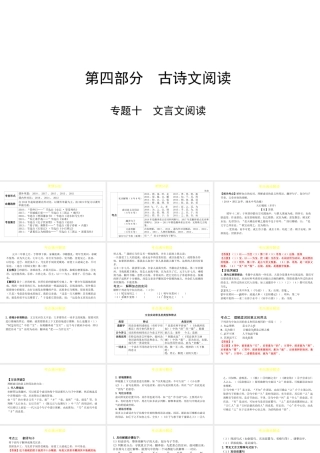 （陕西专用）版中考语文一练通 第四部分 古诗文阅读 专题十 文言文阅读教学课件-人教版初中九年级全册语文课件