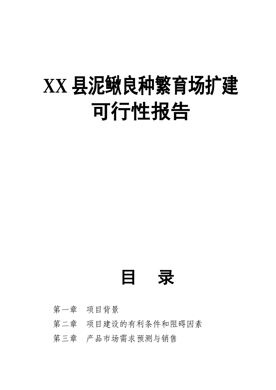 XX县泥鳅良种繁育场扩建可行性报告知识点梳理汇总_第1页