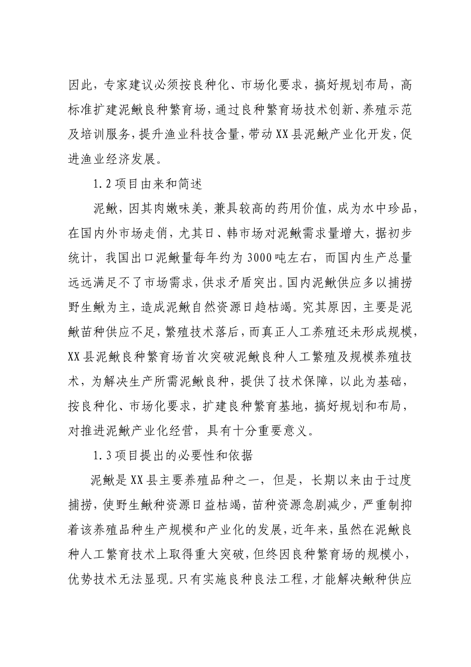 XX县泥鳅良种繁育场扩建可行性报告知识点梳理汇总_第3页