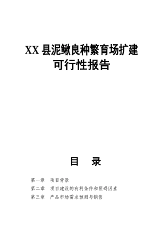 XX县泥鳅良种繁育场扩建可行性报告知识点梳理汇总