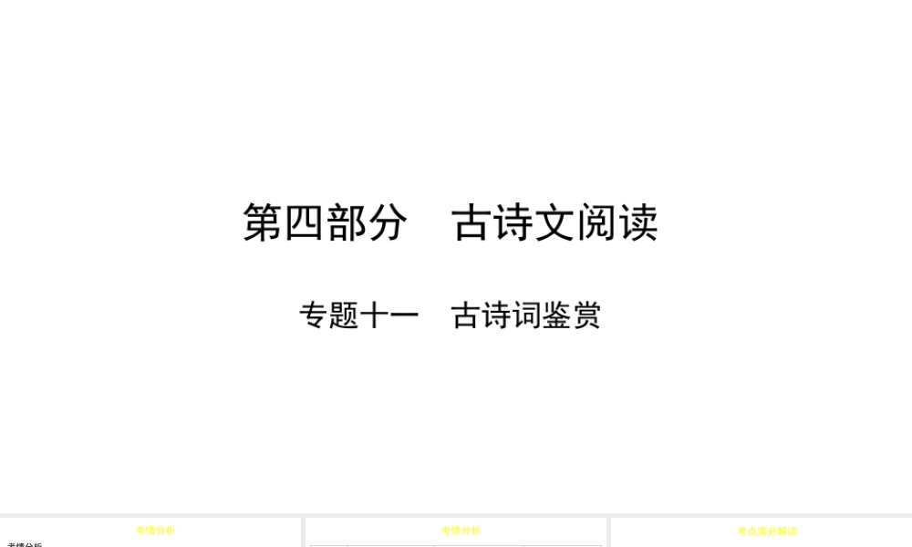 （陕西专用）版中考语文一练通 第四部分 古诗文阅读 专题十一 古诗词鉴赏教学课件-人教版初中九年级全册语文课件