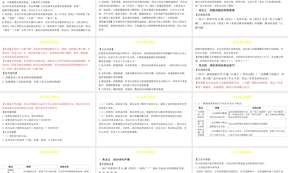 （陕西专用）版中考语文一练通 第四部分 古诗文阅读 专题十一 古诗词鉴赏教学课件-人教版初中九年级全册语文课件