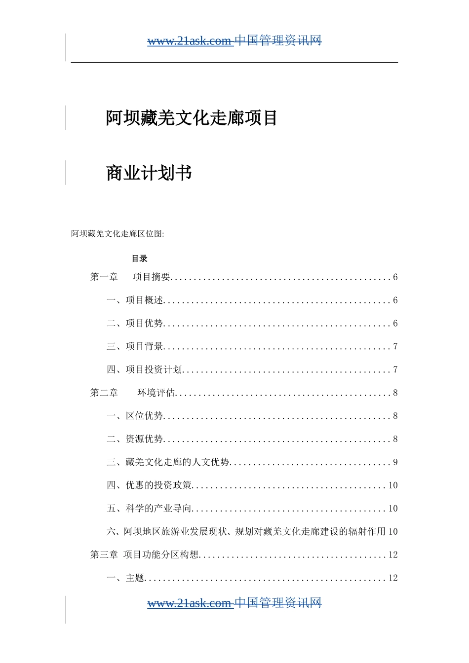 阿坝藏羌文化走廊项目商业计划书知识点梳理汇总_第1页