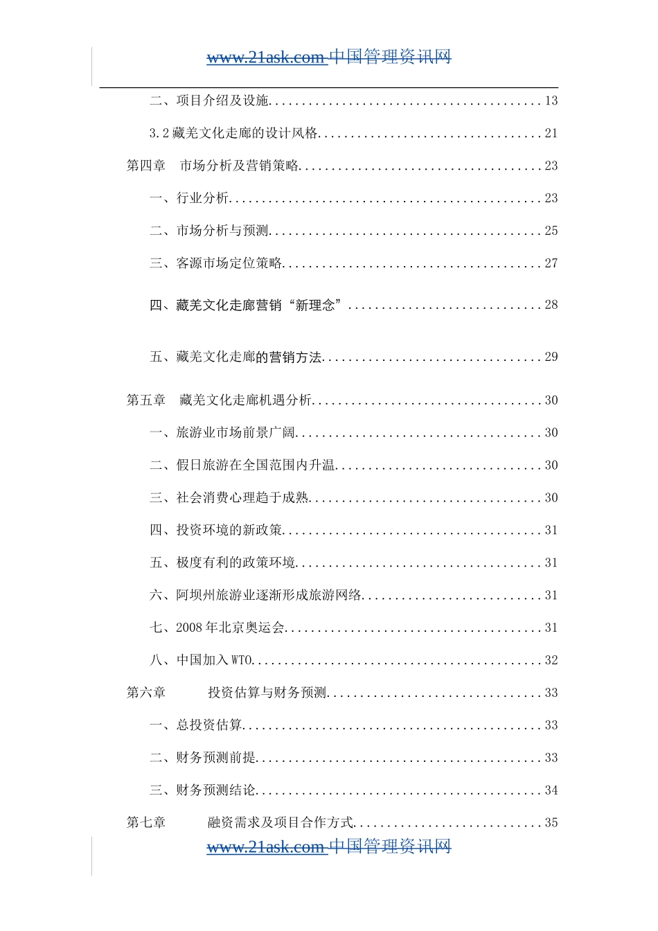 阿坝藏羌文化走廊项目商业计划书知识点梳理汇总_第2页